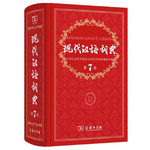 现代汉语词典（第7版）