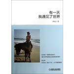 有一天.我遇见了世界