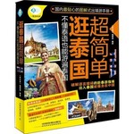 逛泰国超简单:不懂泰语也能游遍泰国