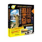 逛澳大利亚超简单:不懂英语也能游遍澳大利亚