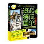 逛德国超简单:不懂德语也能游遍德国