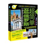 逛俄罗斯超简单:不懂俄语也能游遍俄罗斯