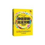 微信营销完全攻略 实战强化版 