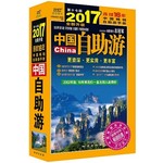 中国自助游（2017全新升级版）