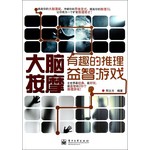 大脑按摩：有趣的推理益智游戏