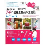 和孩子一起DIY