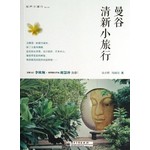 曼谷清新小旅行 