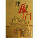 爱上老厦门