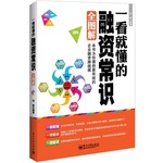 一看就懂的融资常识全图解