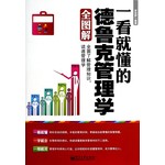 德鲁克管理学全图解