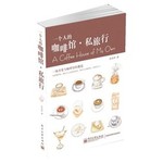 一个人的咖啡馆·私旅行（全彩）