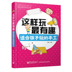 这样玩最有趣：适合孩子玩的手工