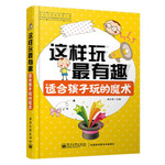 这样玩最有趣：适合孩子玩的魔术