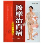 按摩治百病