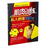 肌肉训练私人教练150课