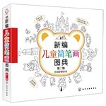 新编儿童简笔画图典