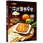 花式营养早餐一本全 