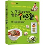 小学生最爱吃的营养早晚餐