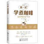 第一次学煮咖啡 