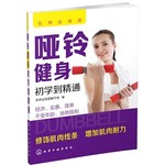哑铃健身初学到精通