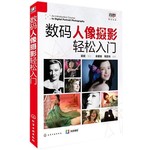 数码人像摄影轻松入门