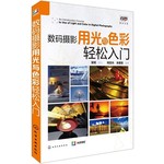 数码摄影用光与色彩轻松入门