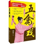 五禽戏 