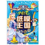 小公主纸模王国.趣味玩具