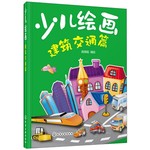 少儿绘画:建筑交通篇 