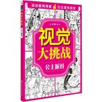 视觉大挑战.公主派对
