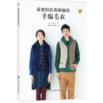 最想织给我和他的手编毛衣