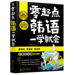 零起点韩语 一学就会（附MP3光盘）