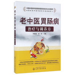 老中医胃肠病治疗与调养方
