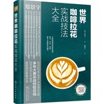 世界咖啡拉花实战技法大全 