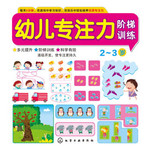 幼儿专注力阶梯训练 2~3岁