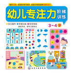 幼儿专注力阶梯训练 3~4岁