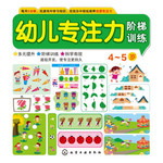 幼儿专注力阶梯训练 4~5岁 