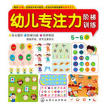 幼儿专注力阶梯训练 5~6岁