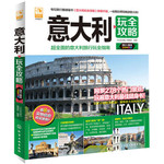 意大利玩全攻略