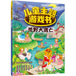儿童主题游戏书：荒野大逃亡