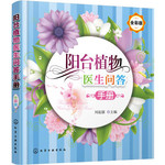 阳台植物医生问答手册（全彩版）