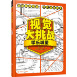 视觉大挑战：学乐城堡