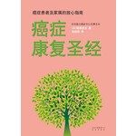 癌症康复圣经