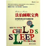 法伯睡眠宝典：如何顺利解决孩子的睡眠问题