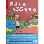 百马人生，从55岁开始