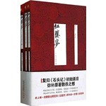 红楼梦（套装共3册） 