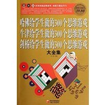 哈佛给学生做的300个思维游戏牛津给学生做的300个思维游戏剑桥给学生做的300个思维游戏大全集（彩图版）-彩图-白金版-