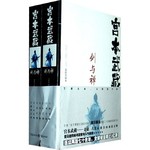 宫本武藏·剑与禅（套装上下册）