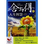 舍与得的人生智慧