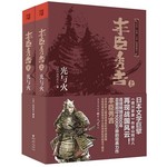 丰臣秀吉：光与火（全2册）
